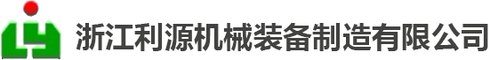 浙江利源機(jī)械裝備制造有限公司